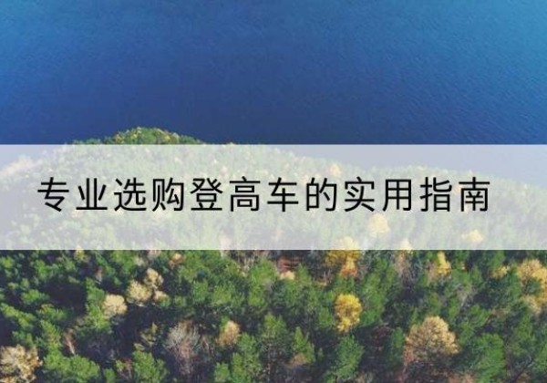 顺德电动登高车厂家推荐-专业选购登高车的实用指南