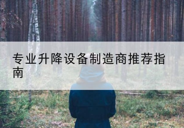 顺德电动剪叉升降平台厂家-专业升降设备制造商推荐指南